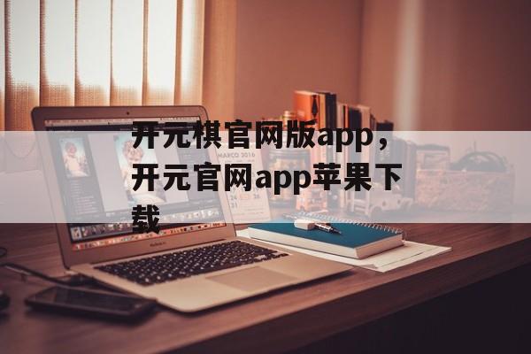 开元棋官网版app，开元官网app苹果下载