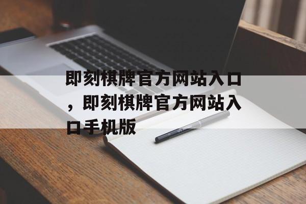 即刻棋牌官方网站入口，即刻棋牌官方网站入口手机版