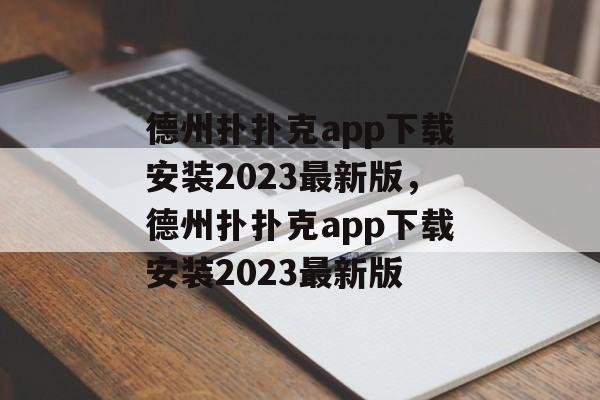 德州扑扑克app下载安装2023最新版，德州扑扑克app下载安装2023最新版