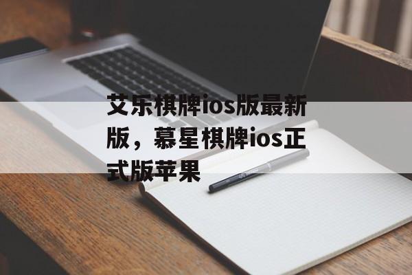 艾乐棋牌ios版最新版，慕星棋牌ios正式版苹果