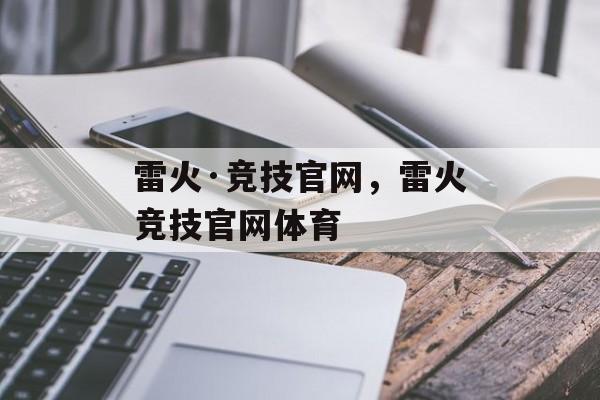 雷火·竞技官网，雷火竞技官网体育