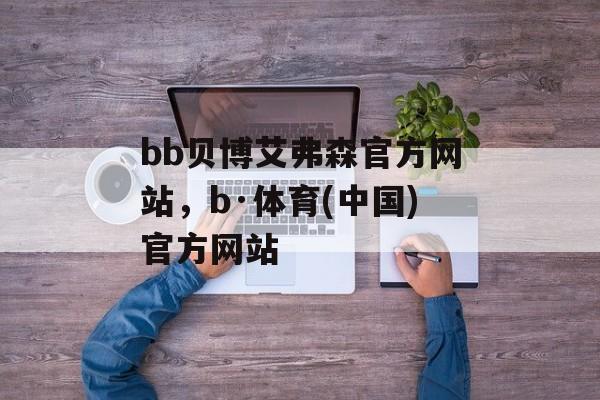 bb贝博艾弗森官方网站，b·体育(中国)官方网站