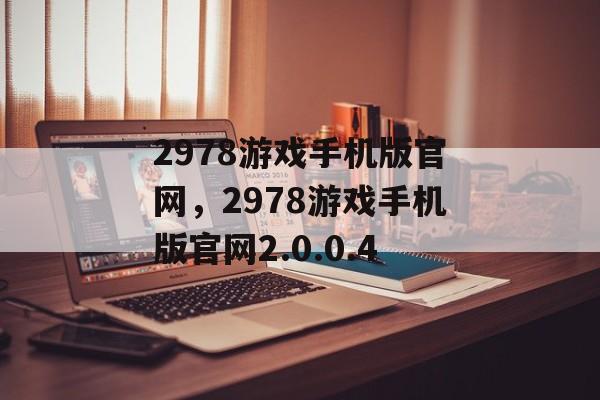 2978游戏手机版官网，2978游戏手机版官网2.0.0.4