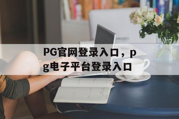 PG官网登录入口，pg电子平台登录入口