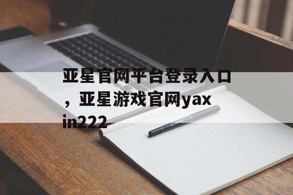 亚星官网平台登录入口，亚星游戏官网yaxin222