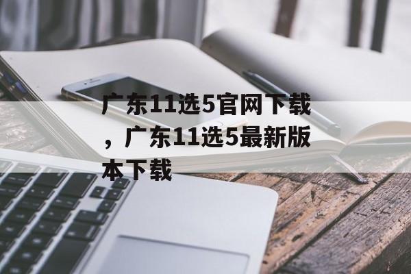 广东11选5官网下载，广东11选5最新版本下载